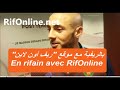 Étrange ! Nordin Amrabat boycotte les médias Rifains (Rifonline)