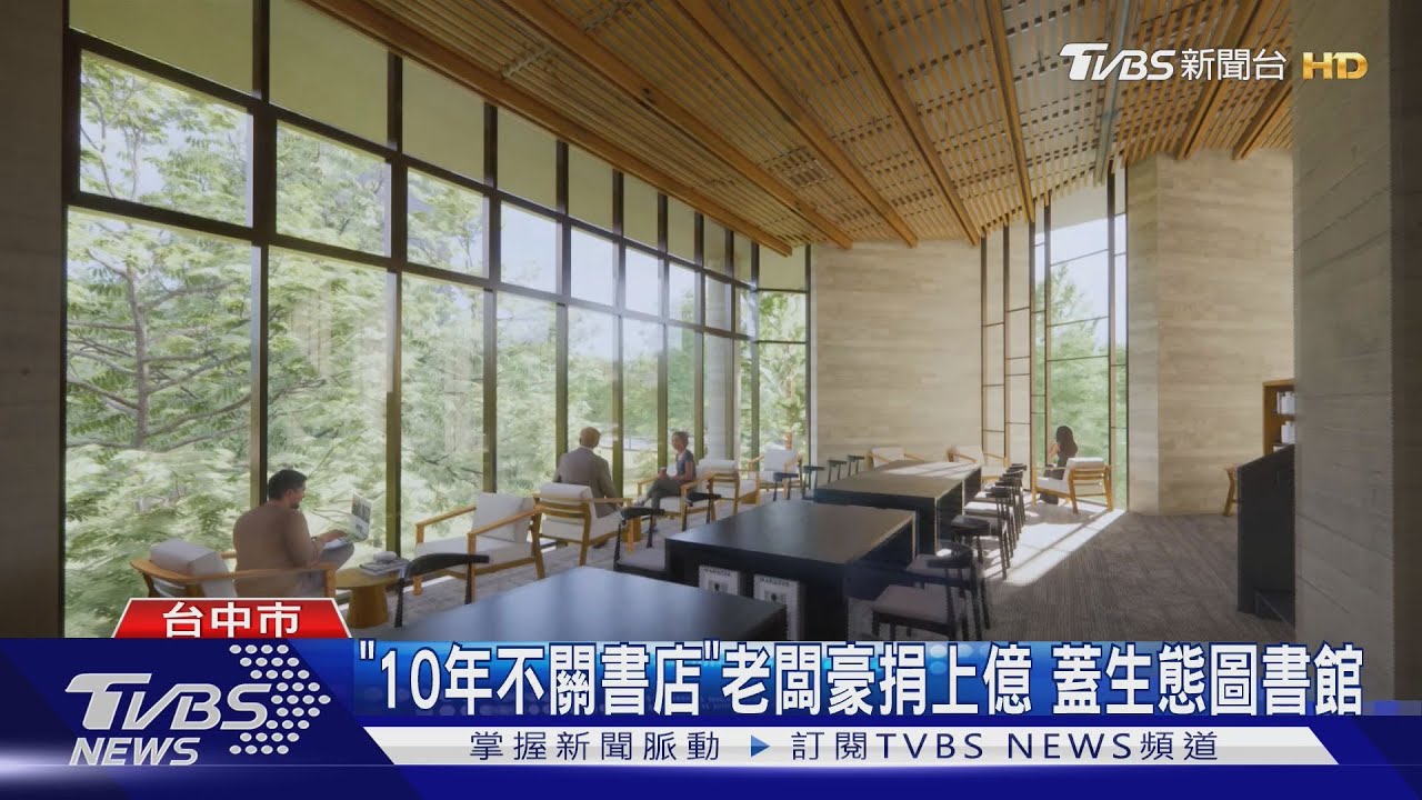 台中「10年不關最美書店」老闆!豪捐上億蓋生態圖書館