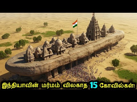 இந்தியாவின் மர்மம் விலகாத 15 கோவில்கள்!🛕 | Mysterious Ancient Temples In India | Tamil Ultimate