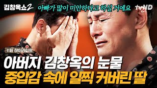 [#김창옥쇼2] ※장녀 공감 주의※ 큰딸에게 의지하는 엄마와 그런 엄마를 벗어나고 싶은 장녀 딸❗ 엄마는 몰랐던, 딸이 이를 꽉 깨물고 힘겹게 살아온 이유 💧 | #갓구운클립