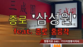 040 삼성원 (종로4가) 중화요리맛집 리뷰 &amp; 짬뽕맛집 리뷰  feat. 홍릉각 (종로5가) by 키다리짬뽕아저씨