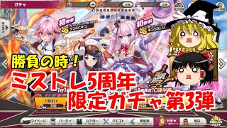 【ゆっくり実況】勝負の時！ミストレ5周年限定ガチャ第3弾【ミストトレインガールズ】