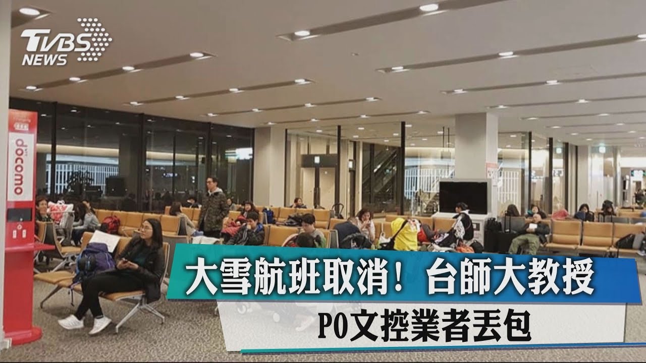 班機取消沒理！師大教授被丟包　全日空回應了