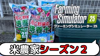 米農家シーズン２開始！ファーミングシミュレーター25　＃10