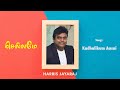 Chellamey | Kadhalikum Aasai Illai | Tamil Audio Song | Harris Jayaraj