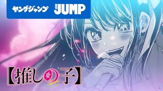 【漫画】『【推しの子】』もし推しの子供に生まれたら??衝撃作のモーションコミック【ヤングジャンプ連載】