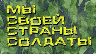 МУЖСКИЕ ПЕСНИ - СБОРНИК КО ДНЮ ЗАЩИТНИКА ОТЕЧЕСТВА !