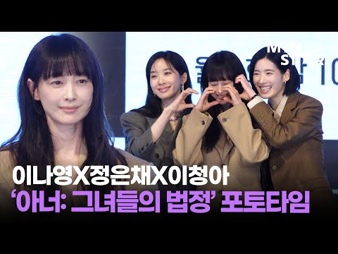 넘사벽 비주얼의 변호사들🌟 이나영X정은채X이청아 ENA ‘아너: 그녀들의 법정’ 제작발표회 포토타임 ｜ Lee Na Young / MTN STAR