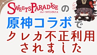 【実体験】スイパラの原神コラボでクレジットカードを不正利用された話。【まどマギやFGOなどのコラボも要注意】