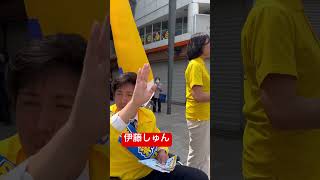 伊藤しゅん（国民民主党松山市議会議員選挙公認候補予定者）さんと街頭演説#松山市議選#松山市議会議員選挙