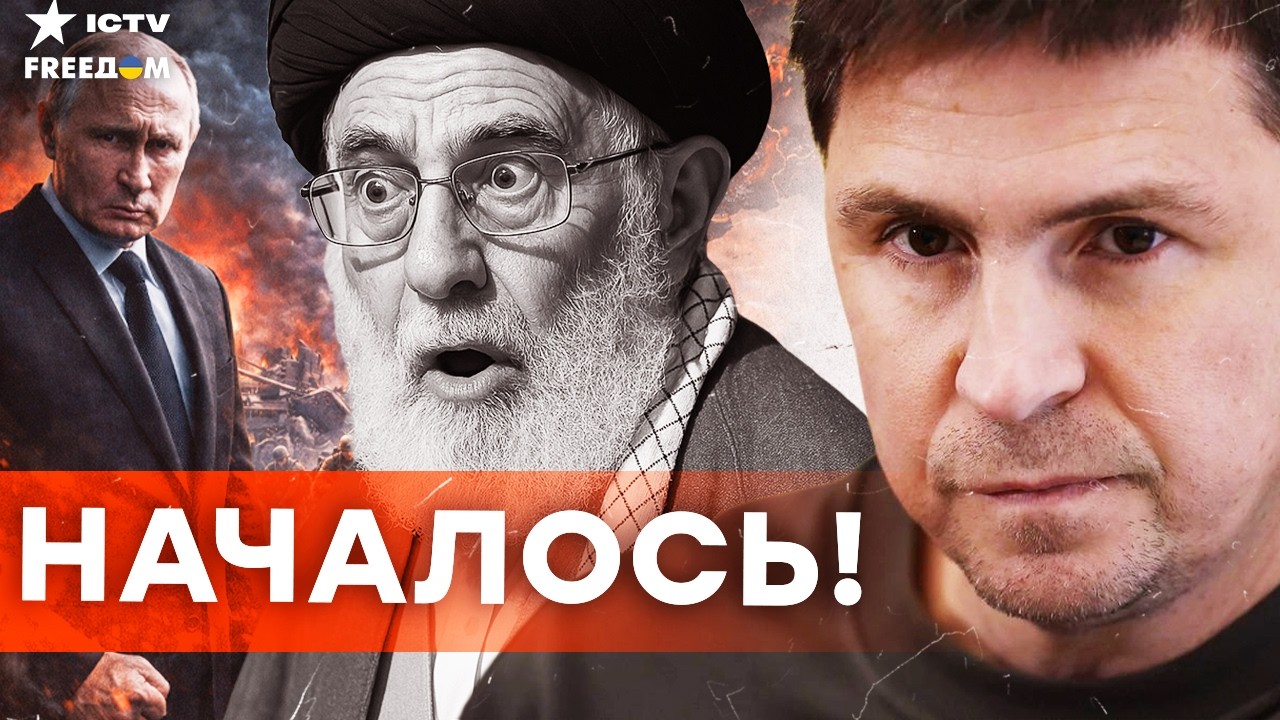 ПОДОЛЯК ОШАРАШИЛ! Смерть Хаменеи — это только начало: ПУТИНА ВЫШВЫРНУЛИ ИЗ Г