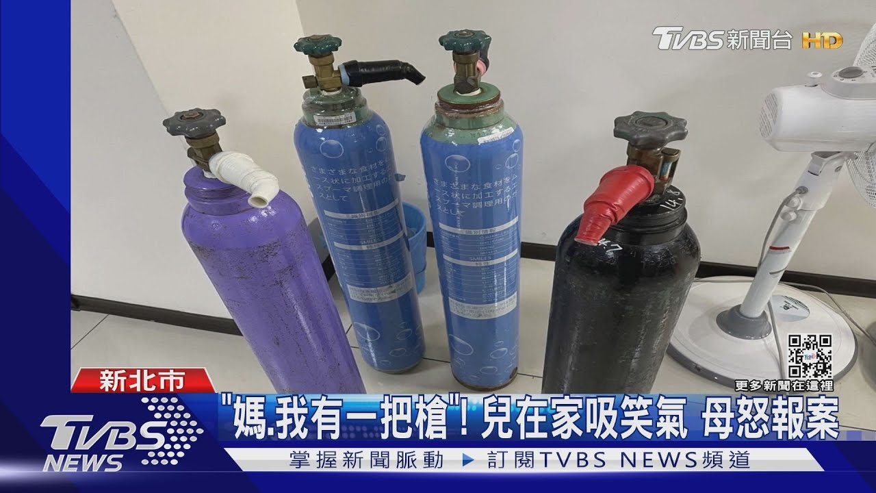 「媽我有一把槍」!兒吸笑氣拍槍枝照 母怒報案大義救親