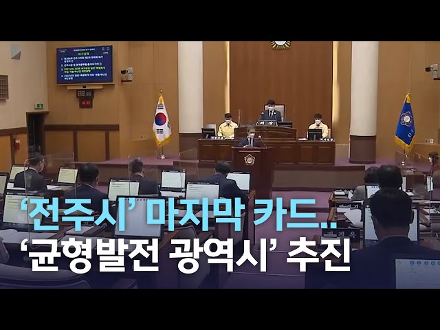 '전주' 마지막 카드..'균형발전 광역시' 추진