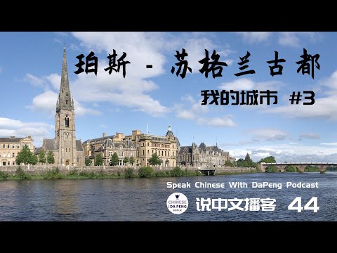珀斯-蘇格蘭古都 l 我的城市#3