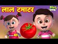 लाल टमाटर | Lal Tamatar HINDI Rhymes for Children | Hindi Rhymes | Nursery Rhymes | KidsOneHindi