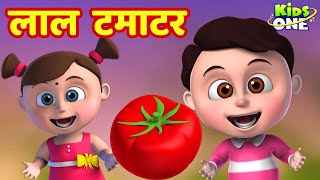 Download lagu लाल टमाटर | Lal Tamatar HINDI Rhymes for Children | Hindi Rhymes | Nursery Rhymes | KidsOneHindi mp3