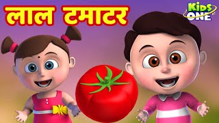 लाल टमाटर  Lal Tamatar HINDI Rhyme