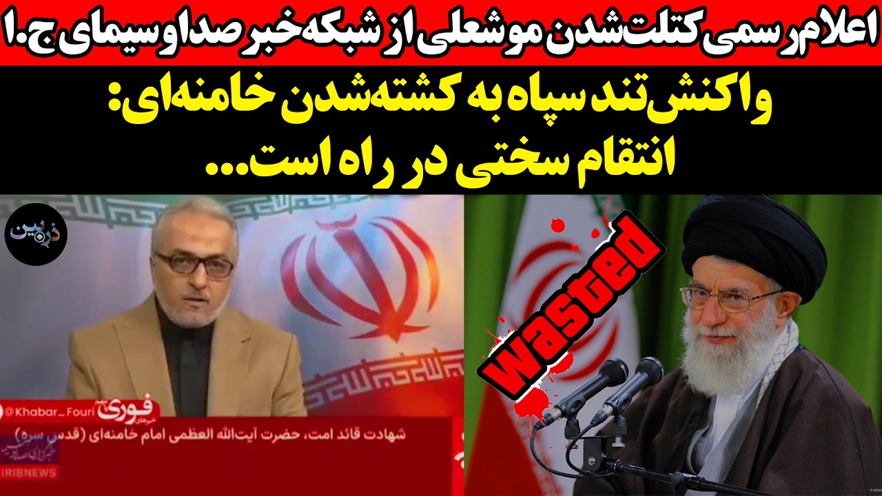 اعلام‌رسمی کتلت‌شدن موشعلی از شبکه‌ صداوسیما! واکنش‌تند سپاه به کشته‌شدن 