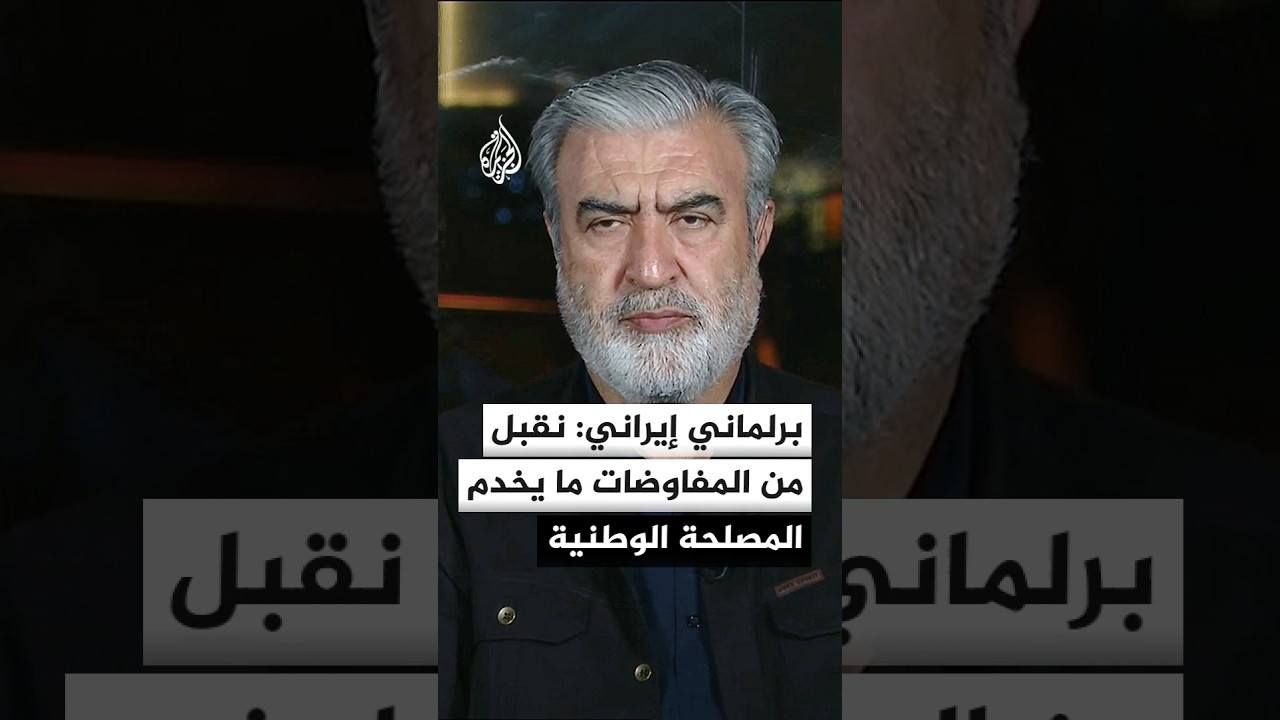 فيديو | برلماني إيراني: نقبل من المفاوضات ما يخدم المصلحة الوطنية