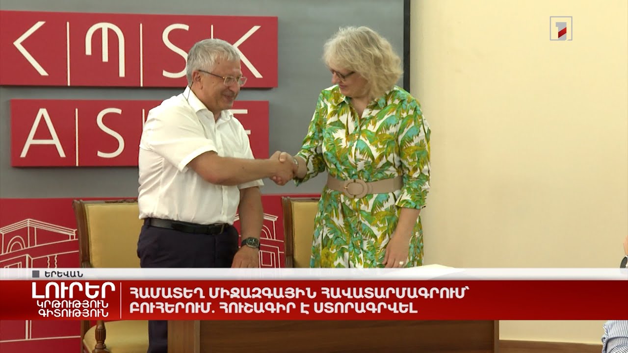 Համատեղ միջազգային հավատարմագրում՝ բուհերում. հուշագիր է ստորագրվել