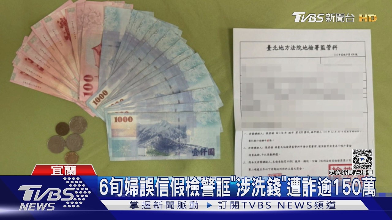 女遭假檢警騙走150萬!與警聯手設局捕車手