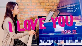 I LOVE YOU - 尾崎豊｜Piano Cover #jpop