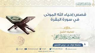 قَصص إحياء الله الموتى في سورة البقرة II فضيلة الشيخ عبد العزيز الراجحي image