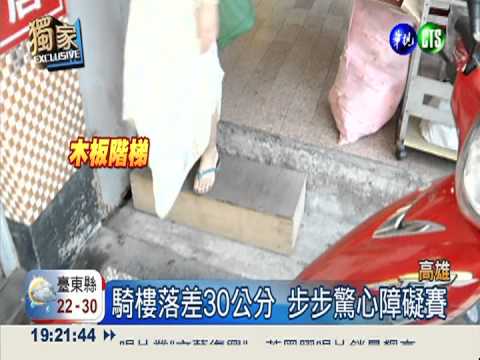 騎樓高低差30公分 摔傷自認倒楣?