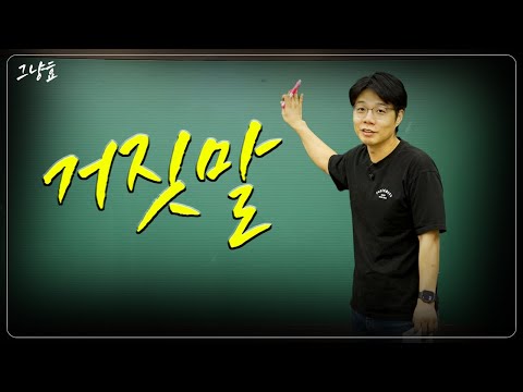 학습 능력 향상을 위한 메타인지 중요성과 거짓말에 대한 고찰