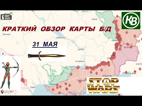 31.05.24 - карта боевых действий в Украине (краткий обзор)