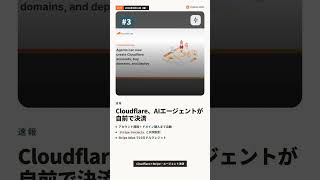 速報 #3 · Cloudflare、AIエージェントが自前で決済 | 2026年5月01日（金） #Shorts
