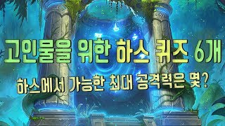고인물을 위한 하스스톤 퀴즈 6문제