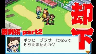 ヲタクさんに話しかけられた -番外編part2-【流星のロックマンドラゴン】
