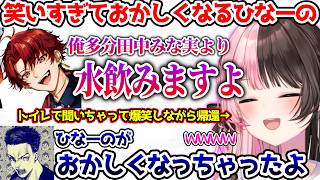 トイレでツルギの訳わからん話を聞いて爆笑しながら帰って来るひなーの【ぶいすぽっ！切り抜き】