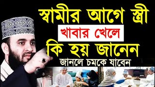 স্বামীর আগে স্ত্রী খাবার খেলে কি হয় জানলে চমকে যাবেন || mizanur rahman azhariMar 11, 20267:30 AM