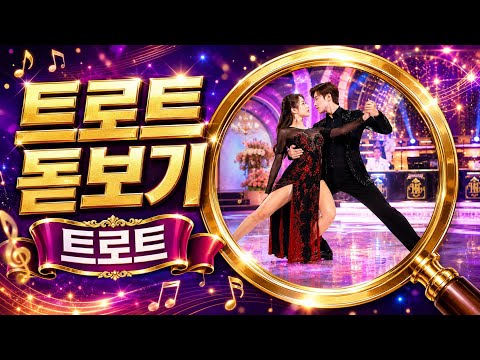 오늘도 달리는 신나는 최신 트로트 메들리