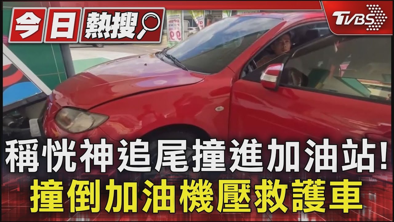 稱恍神追尾撞進加油站!撞倒加油機壓救護車
