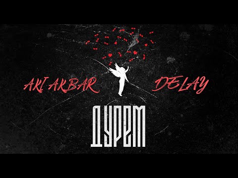 Aki Akbar x Delay - Durem (2022) | Аки Акбар х Делай - Дурем | Премьера трека