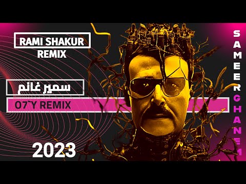اغنية أوخي سمير غانم - |  REMIX- o7'y - By RAMI REMIX (Official Lyric Video)