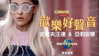 史提夫汪達 Stevie Wonder & 亞莉安娜 Ariana Grande - 信心 Faith【歡樂好聲音】主題曲（中文上字MV）