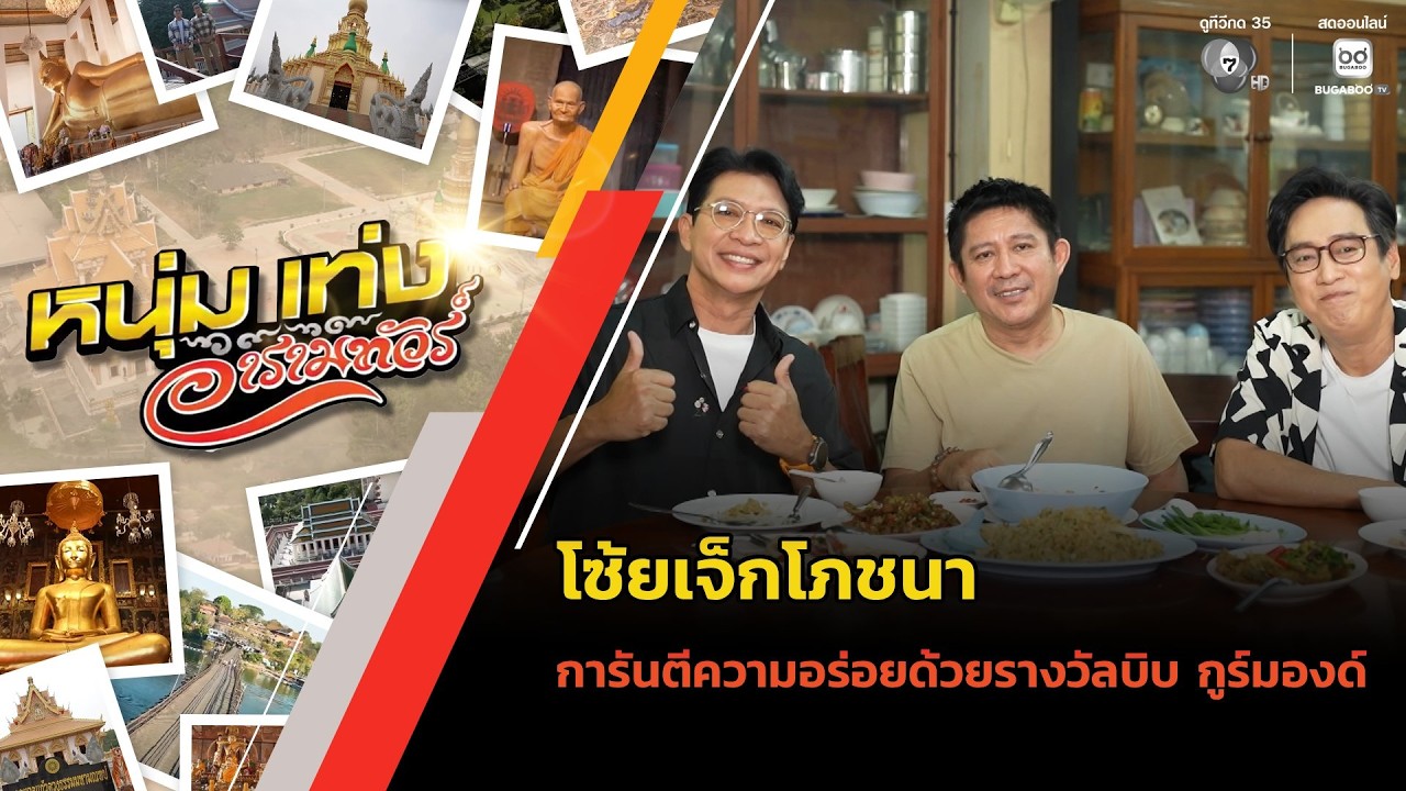 โซ้ยเจ็กโภชนา การันตีความอร่อยด้วยรางวัลบิบ กูร์