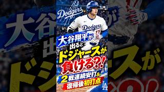 大谷翔平が出るとドジャースが負ける？！2戦連続安打＆復帰後初打点