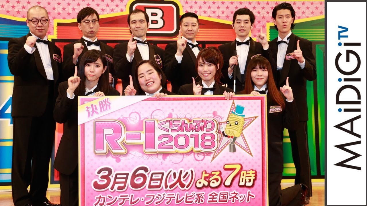 動画 ゆりやんレトリィバァ 紺野ぶるまら10人が R 1 決勝進出 R 1ぐらんぷり18 決勝進出者会見1 Maidigitv マイデジｔｖ