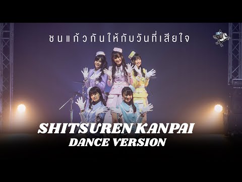 【 DANCE VERSION 】Shitsuren Kanpai - Hoshizora Sisters | LAST IDOL THAILAND