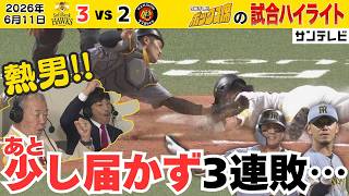 【6/11 ソフトバンク－阪神 サンテレビのハイライト】悲しい3連敗・・・サンテレビ初登場の熱男・松田宣浩さんから猛虎打線へエール（2026年6月11日 ソフトバンクー阪神） #サンテレビボックス席