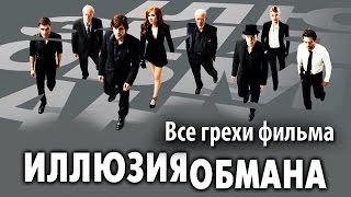 Все грехи фильма