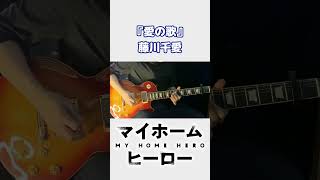 【マイホームヒーロー】OP「愛の歌」ギター弾いてみた！【藤川千愛】#shorts
