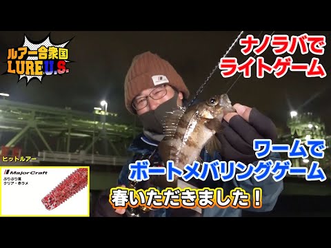 ナノラバでライトゲーム＆ワームでボートメバリングゲーム!!（ルアー合衆国/2022年2月12日放送）