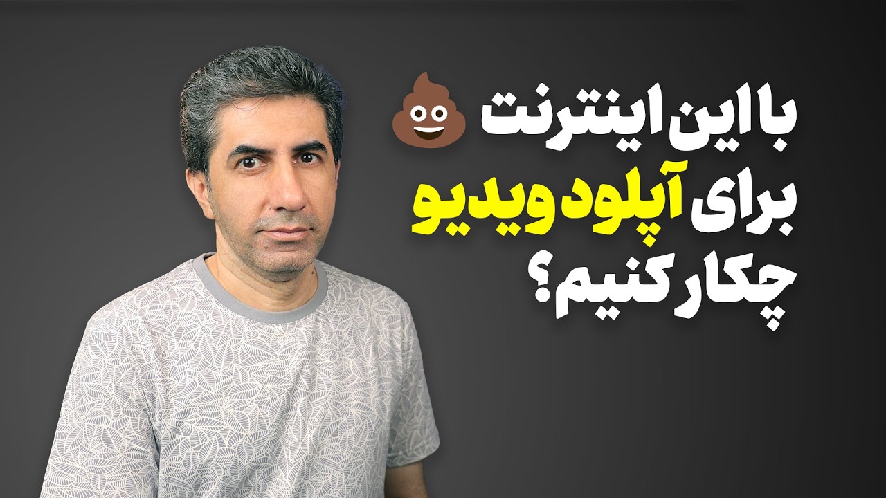 بزرگترین مشکل یوتیوبرها: آپلود ویدیو به یوتیوب (نکات، راهکارها، VPN مناسب)