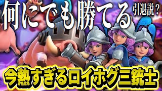 【クラロワ】なんにでも勝てる？今アツすぎる新ロイホグ三銃士！